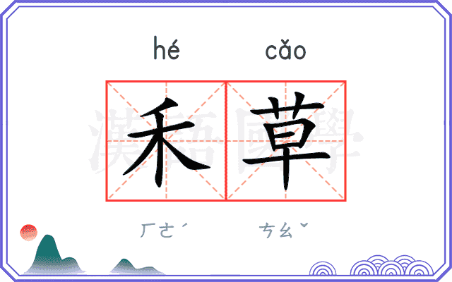 禾草