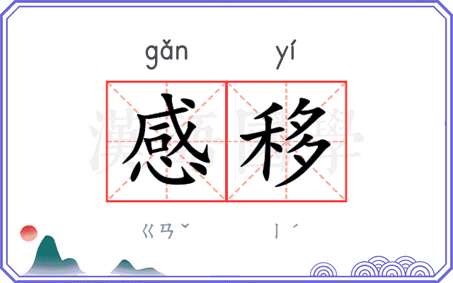 感移