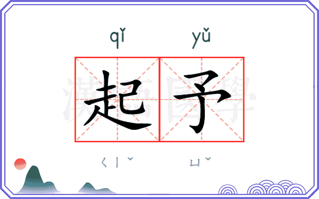 起予