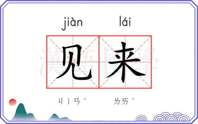 见来