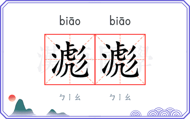滮滮