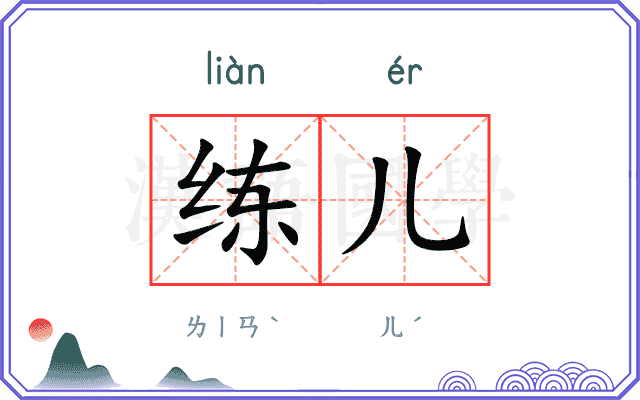 练儿