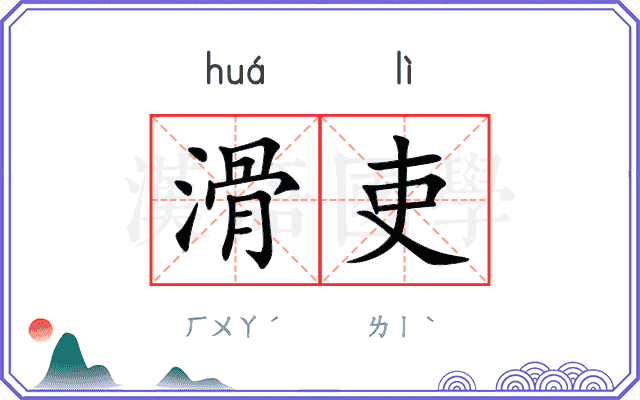 滑吏