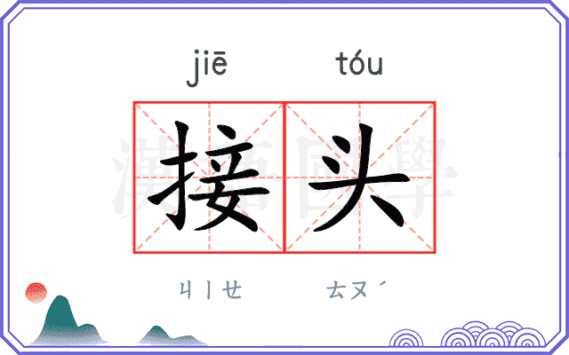 接头