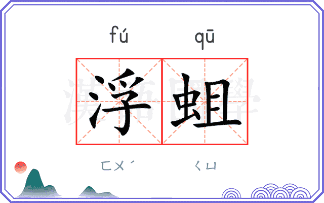 浮蛆