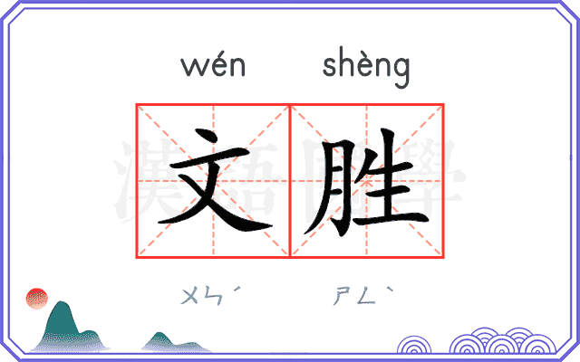 文胜