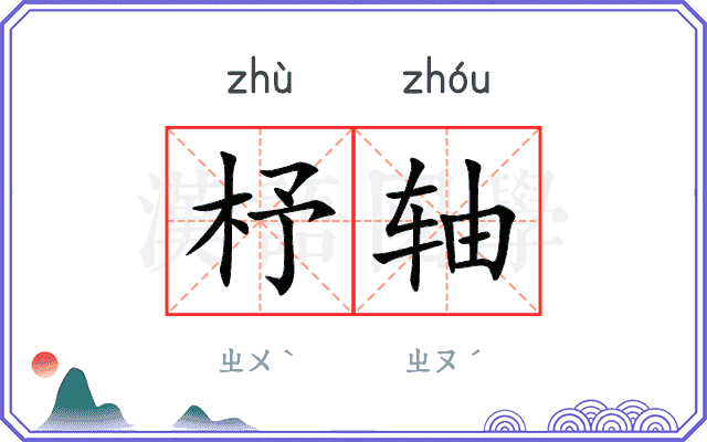 杼轴
