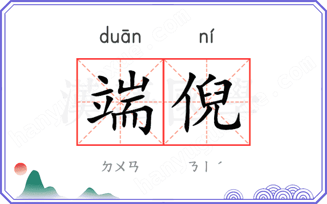 端倪