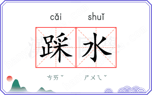 踩水