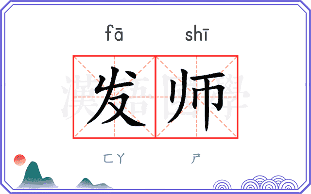 发师