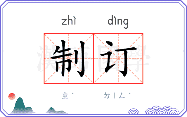制订