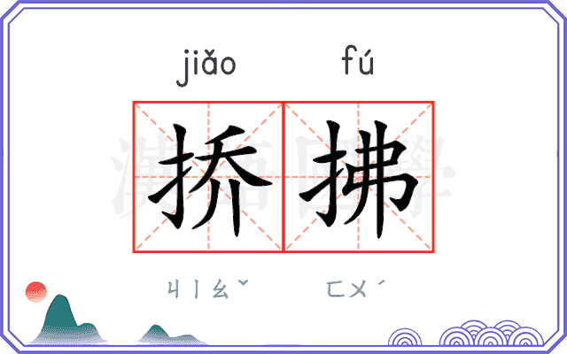 挢拂