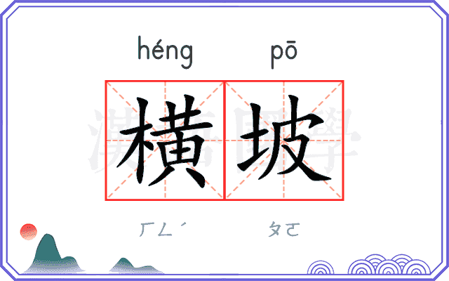 横坡