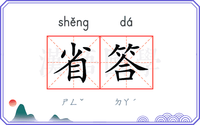 省答