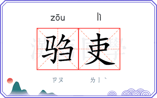 驺吏