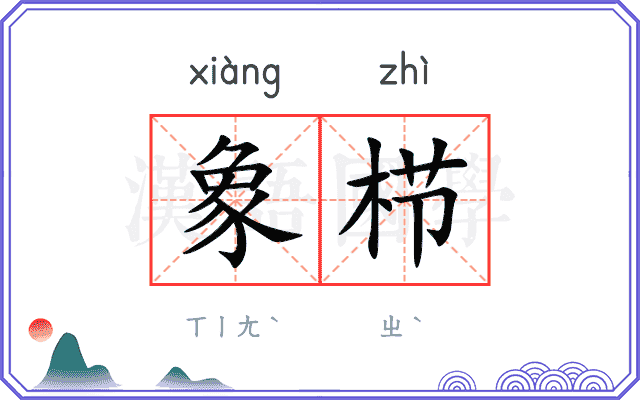 象栉