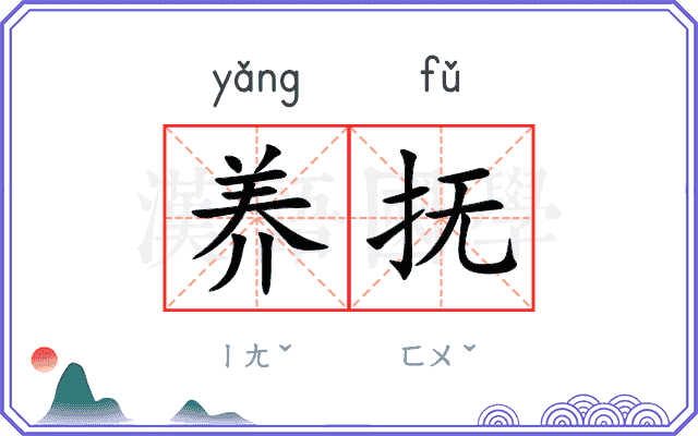 养抚