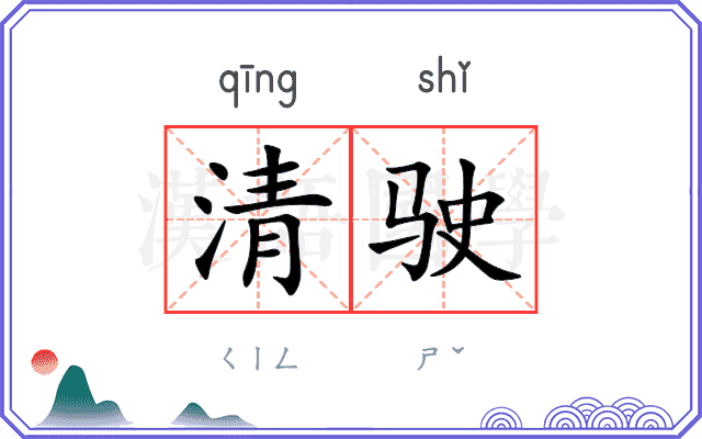 清驶