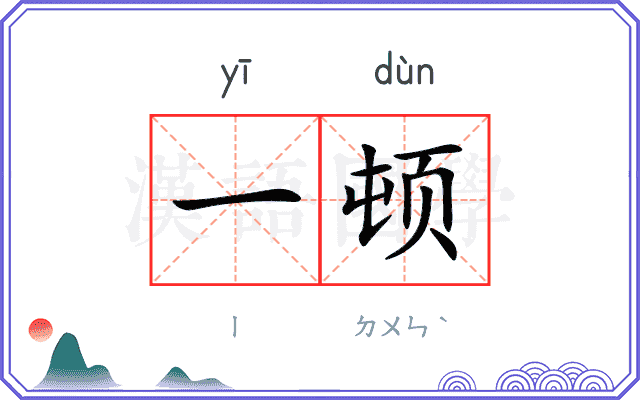 一顿