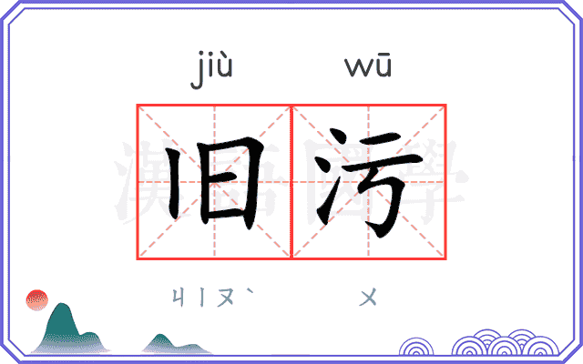 旧污
