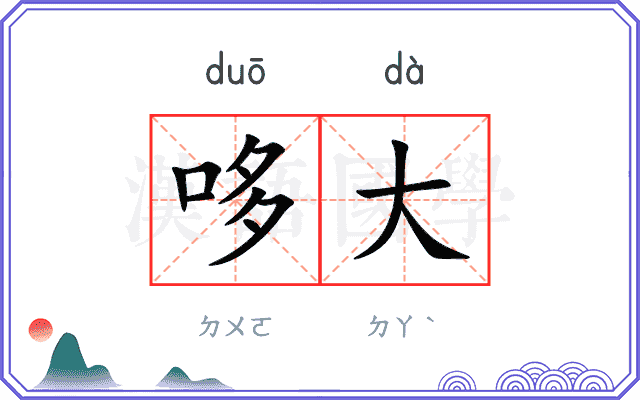 哆大