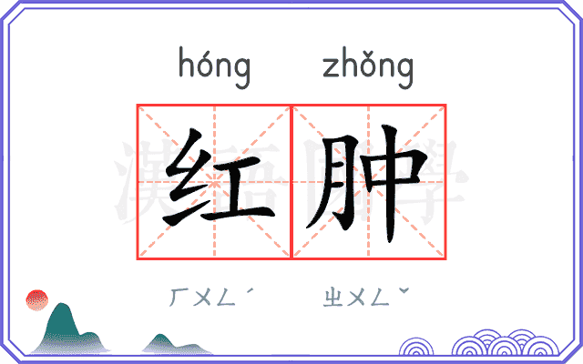 红肿