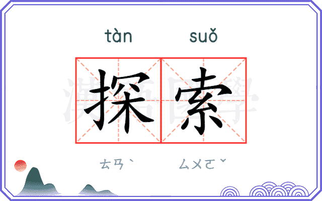 探索