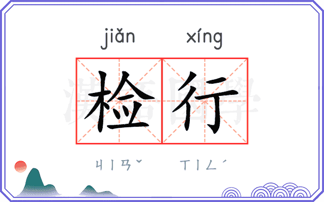 检行