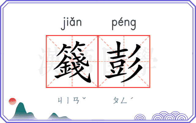 籛彭