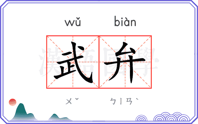 武弁