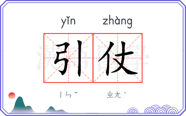 引仗