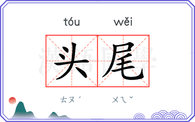 头尾