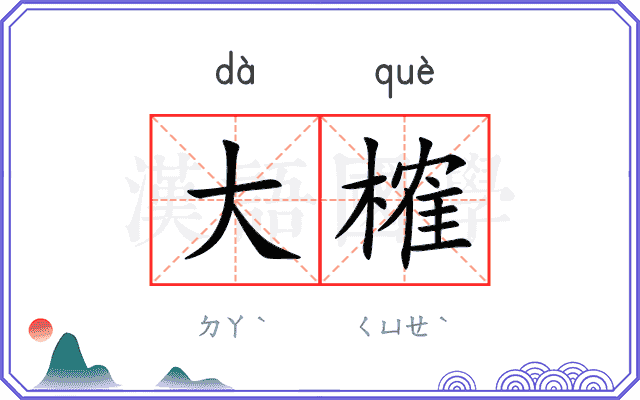 大榷