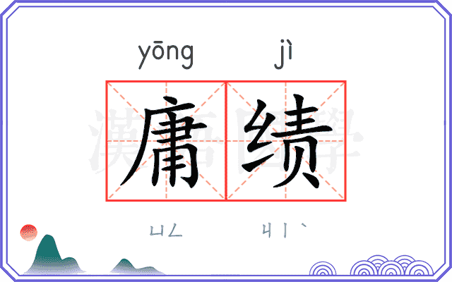 庸绩