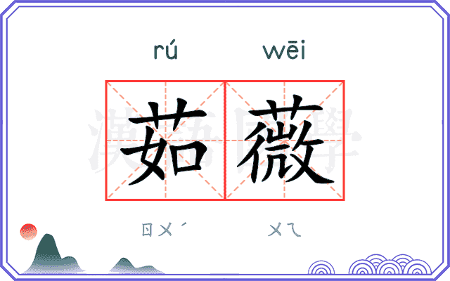 茹薇