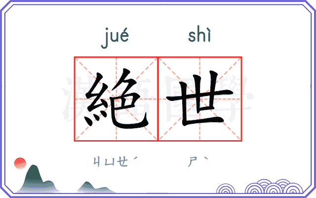 絶世