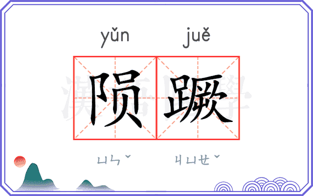 陨蹶
