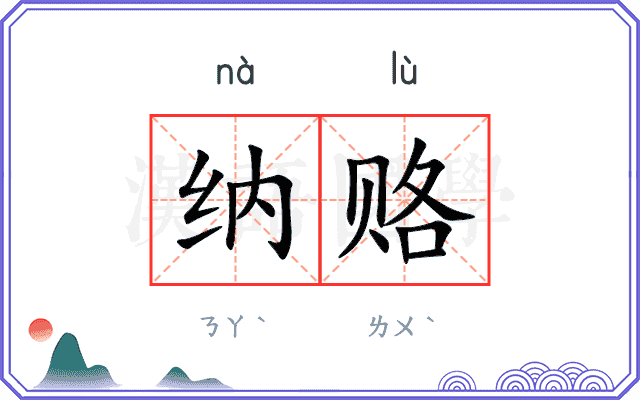 纳赂