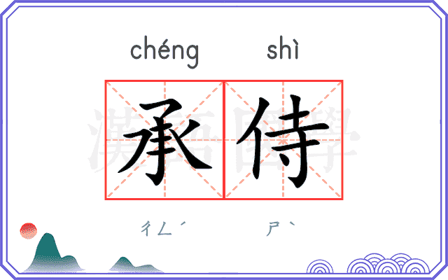 承侍
