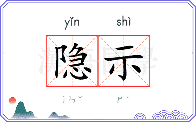 隐示