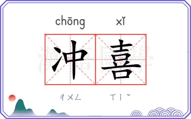 冲喜