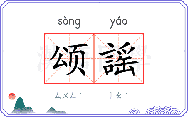颂謡