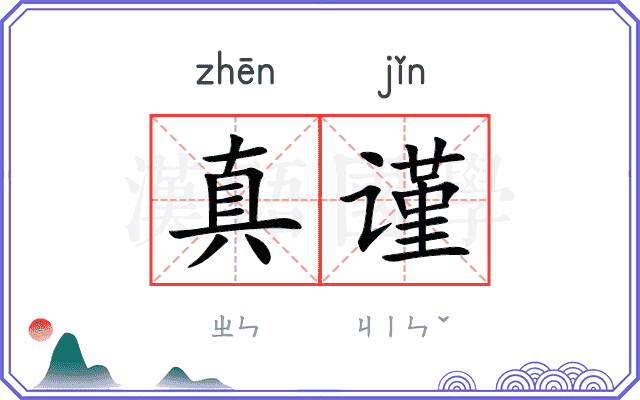 真谨