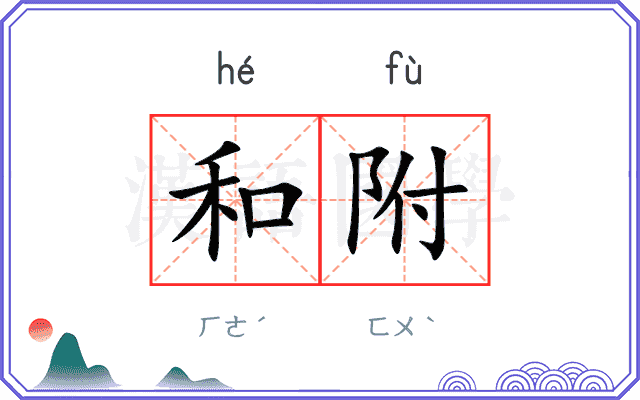 和附