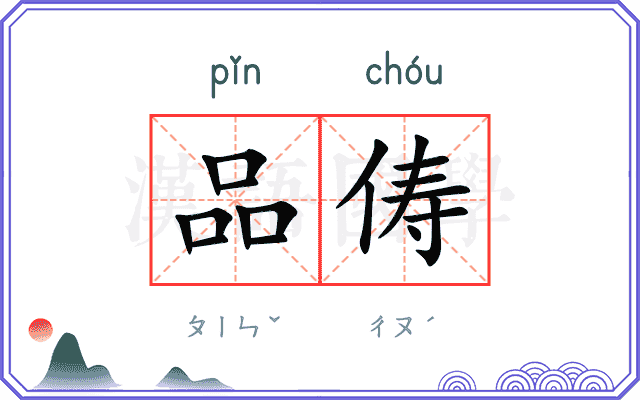 品俦