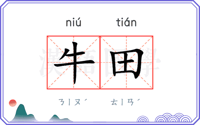 牛田
