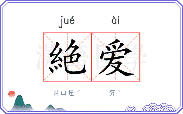 絶爱