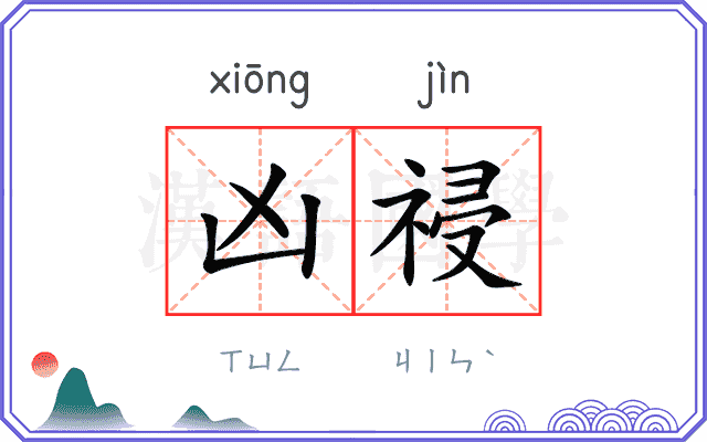 凶祲