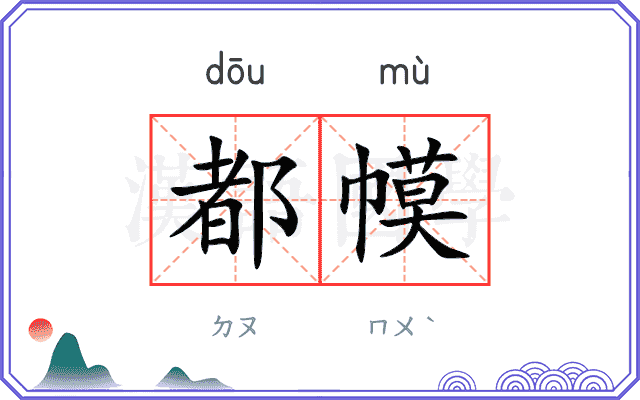 都幙