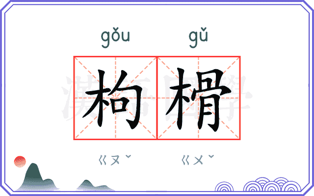 枸榾